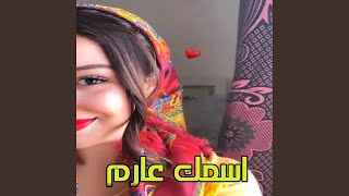 اسمك عارم سمعها