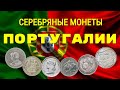 Серебряные монеты Португалии - история эскудо