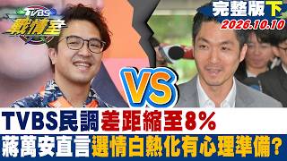 【完整版下集】TVBS民調差距縮至8% 蔣萬安直言選情白熱化有心理準備？  #少康戰情室 20261010  #高嘉瑜 #陳琬惠 #董智森 #洪孟楷 #徐弘庭 #李柏毅