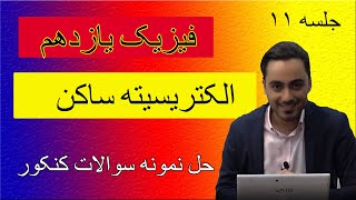 آموزش فیزیک یازدهم الکتریسیته ساکن:حل نمونه سوال فیزیک