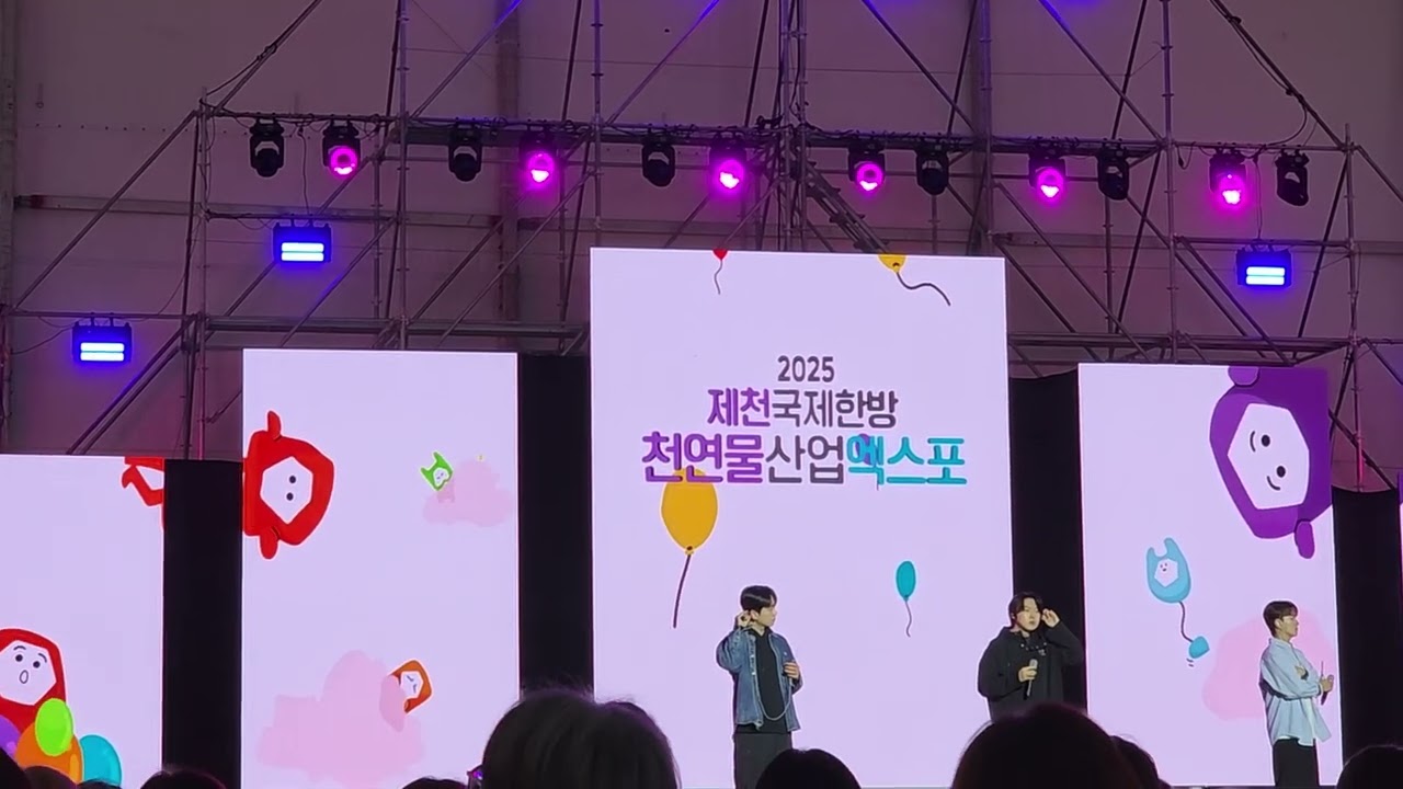 제천국제한방 천연물산업 엑스포 포레스텔라 리허설 현장 2025년10월12일(일요일) 오후 2시쯤~ 포레스텔라 오빠야들 리허설도 장난이 없지요?^-^/