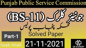Junior Clerk (BS-11) Part-1 | 21-11-2021 || PPSC Past Papers | Junior Clerk Solved Papers
