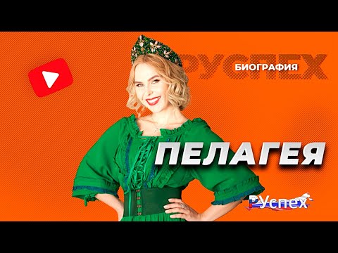 Пелагея - известная эстрадная певица - биография