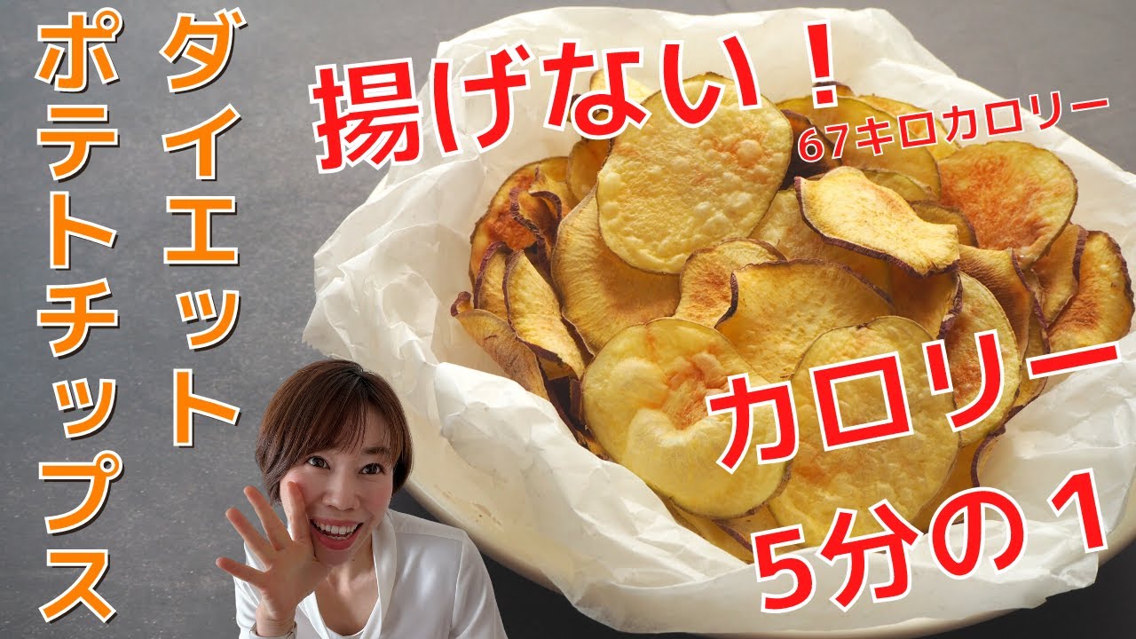 ダイエット】夢の”揚げない”ポテトチップス！レンチンで超簡単。ポテト
