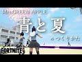 【フォートナイト】音ブロック 『青と夏』のつくりかた
