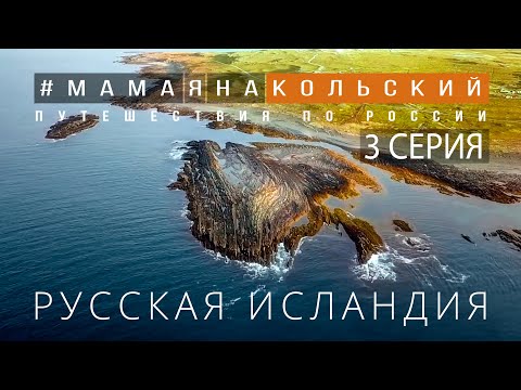 Самая северная точка России. Кольский полуостров