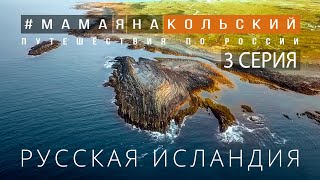 Самая северная точка России. Кольский полуостров