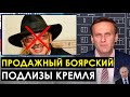 ПОДЛИЗА БОЯРСКИЙ АГИТИРУЕТ. Алексей Навальный