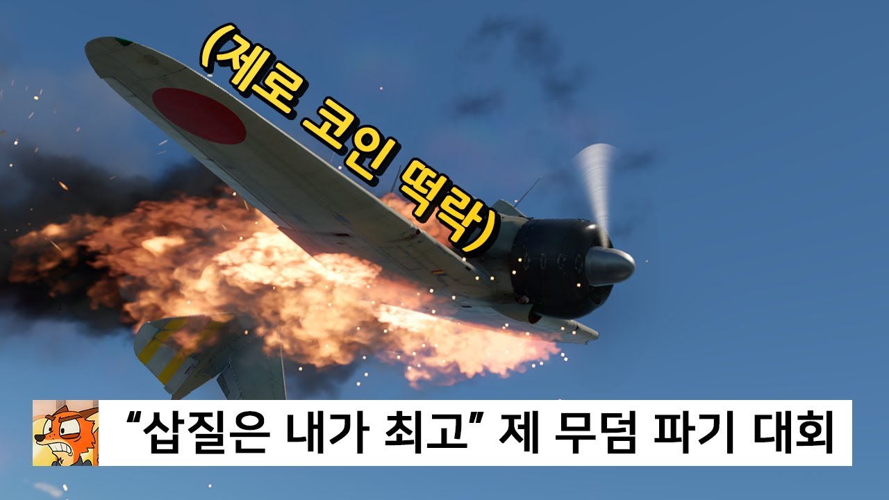 [역사의 한 획] 떡락해버린 제로 코인... (워썬더)