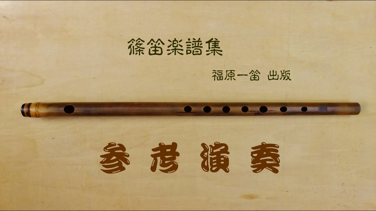 童 神/わらびがみ〈篠笛 二重奏〉 篠笛楽譜 第二集 篠笛演奏 福原一笛