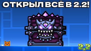 ОТКРЫЛ ВСЕ СУНДУКИ В 2.2 |Geometry Dash 2.2