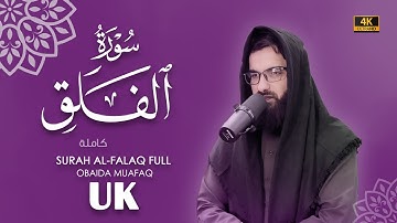 سورة الفلق كاملة بصوت عبيدة موفق Surah-Al-Falaq-chapter with voice Obaida Muafaq 4K