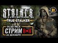 ⚪ ДЕНЬ 1: «ПРИБЫТИЕ» — TRUE STALKER / СТРИМ 22.12.2023 [ЗАПИСЬ]