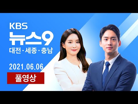 [2021.06.06] ​제66회 현충일…“고귀한 희생을 기억합니다” / 내포문화숲길 ‘국가숲길’에 도전