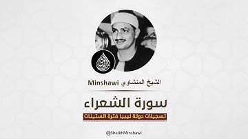 ﴿ كَذَّبَت قَومُ لوطٍ المُرسَلينَ ﴾ تلاوة خاشعة للشيخ #المنشاوي من سورة الشعراء