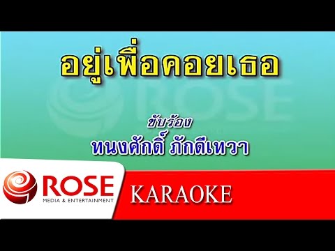อยู่เพื่อคอยเธอ - ทนงศักดิ์ ภักดีเทวา (KARAOKE)