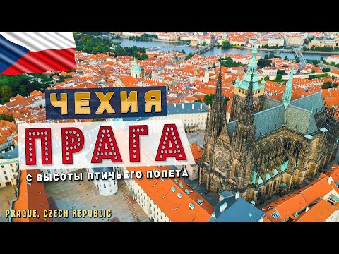 Прага, Чехия -