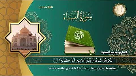 القارئ محمد الفقيه سورة النّساء