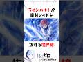 竜剣レイドの判定基準#リゼロ #anime #rezero #ラインハルト