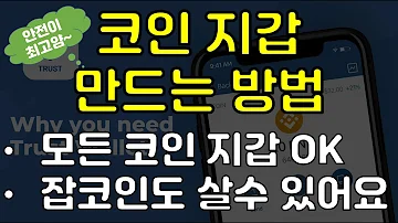 안전 제일 코인 지갑 만드는 방법과 장단점을 정리 해 봅니다