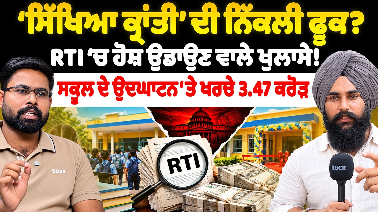 ‘ਸਿੱਖਿਆ ਕ੍ਰਾਂਤੀ’ ਦੀ ਨਿੱਕਲੀ ਫੂਕ ? RTI ‘ਚ ਹੋਸ਼ ਉਡਾਉਣ ਵਾਲੇ ਖੁਲਾਸੇ! ਸਕੂਲ ਦੇ ਉਦਘਾਟਨ ‘ਤੇ ਖਰਚੇ 3.47 ਕਰੋੜ।