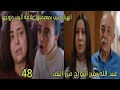 مسلسل القلب اختار الحلقة 48 الجزء 2 عبد الله يقرر الزواج من أليف انهيار حبيبة