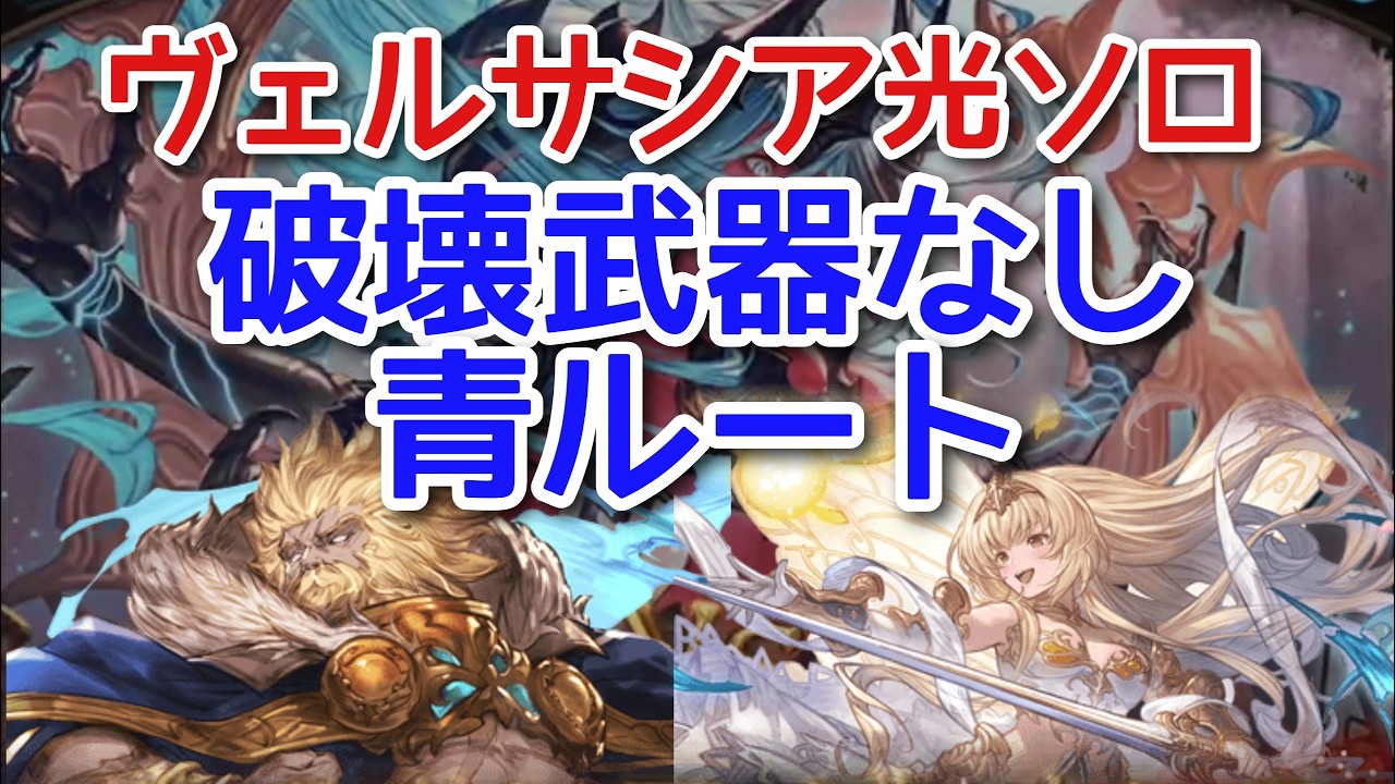 【グラブル】ヴェルサシア ソロ 光虚詐 破壊武器なし 青ルート シーザー剣1本(スマホ操作)