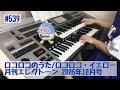 ロコロコのうた/ロコロコ・イエロー#539おやすみエレクトーンライブ配信【20200831】