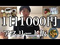 【フル食】1日1000円以内で3食アスリート飯を作る