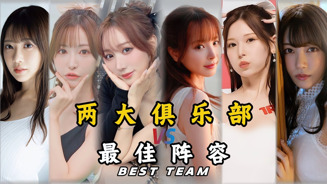 日本两大俱乐部最佳女演员阵容（红蓝对决）Best Lineups of the Two Major Clubs#japan #桃乃木香奈##楓ふうあ#天使萌桥本有菜