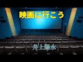 映画に行こう   井上陽水