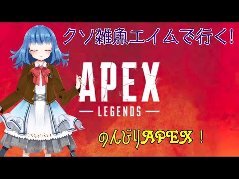 【朝活APEX】クソ雑魚エイムで征く!!【バ美肉Vtuber】