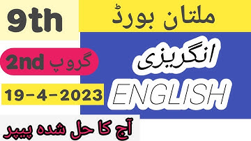 9th English paper Multan board group 2   ||  9th English paper Multan board solved objective 2023