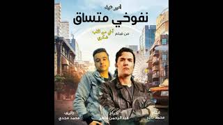 امير عيد | نفوخي متساق | من فيلم اخي من الاب شكري حاليا بجميع دور العرض في القاهرة