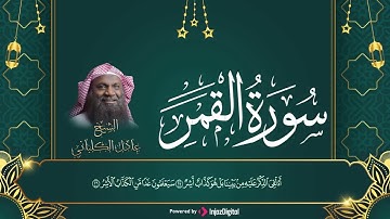 سورة القمر مكتوبة كاملة | الشيخ عادل الكلباني | تلاوة رائعة مرتلة
