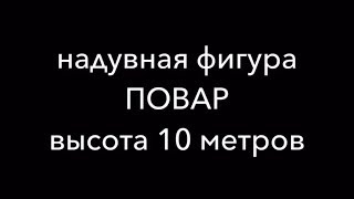 Надувная фигура повар. видео Изготовление надувных фигур