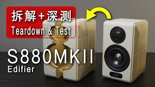 音质暂时称王！不拆解怎么知道漫步者有没有把消费者当猴耍？S880MKII