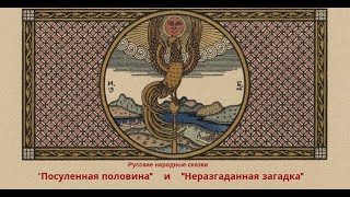 Русские народные сказки "Посуленная половина", "Неразгаданная загадка" Русские народные сказки "Посуленная половина", "Неразгаданная загадка"