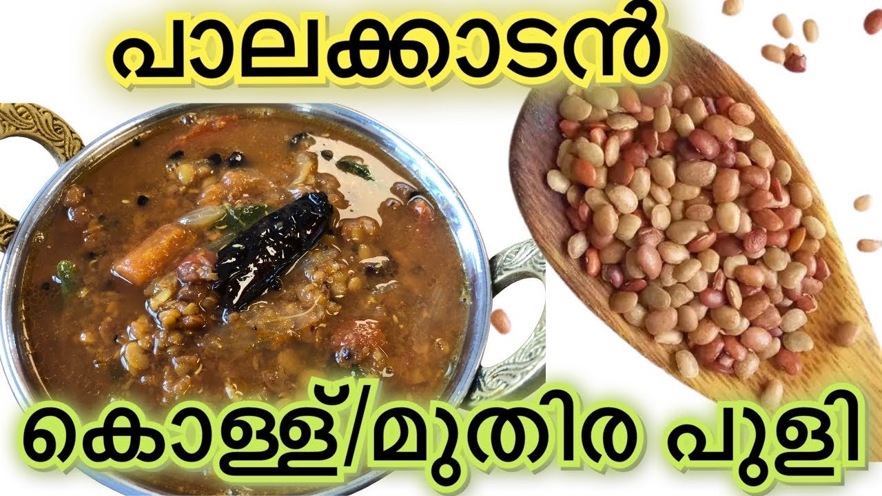 പാലക്കാടൻ കൊള്ള്/മുതിര പുളി // Muthirapuli // Kollu puli