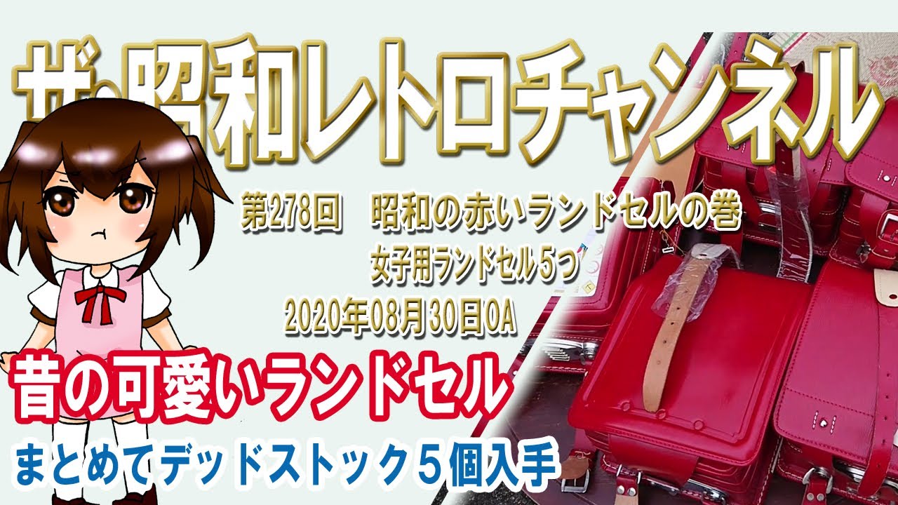 第278回 昭和の赤いランドセルの巻 女子用ランドセル５つ 3ch ザ 昭和レトロチャンネル Youtube