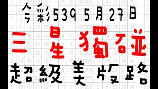 【神算539】5月27日 上期中34 38 今彩539 三星獨碰