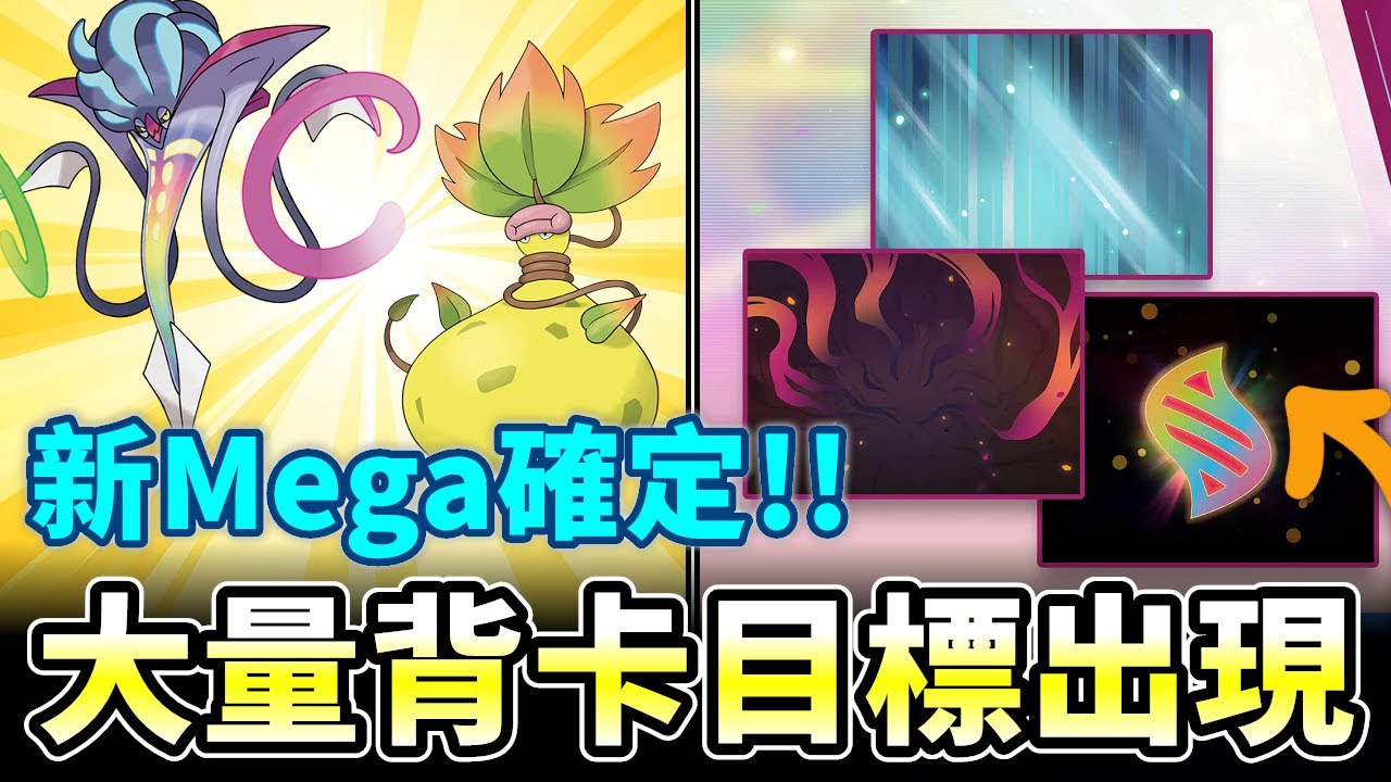 新Mega確定登場!!超級大食花/烏賊王要來了&Go Tour大量背卡目標出現XD【精靈寶可夢GO】