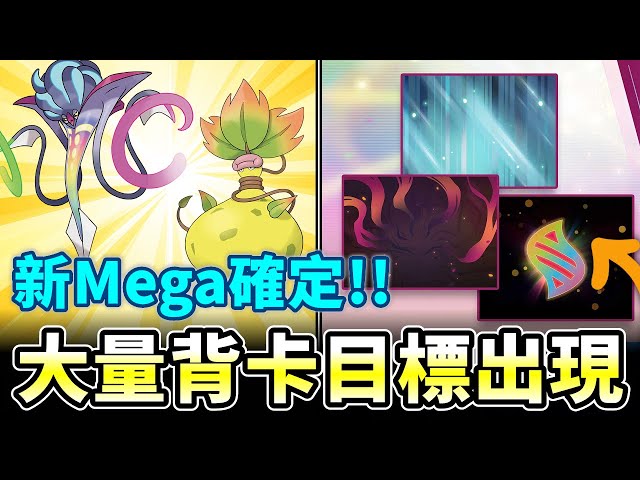 新Mega確定登場!!超級大食花/烏賊王要來了&Go Tour大量背卡目標出現XD【精靈寶可夢GO】