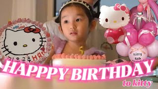 키티 공주의 6살 생일 추카포카 🎂💕 (feat. 굿빠이 5쨜👋👋👋)