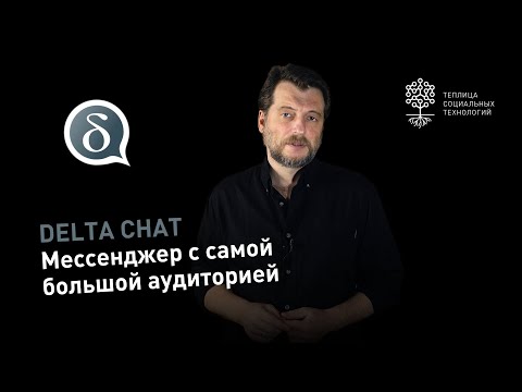 Delta Chat: мессенджер с самой большой аудиторией