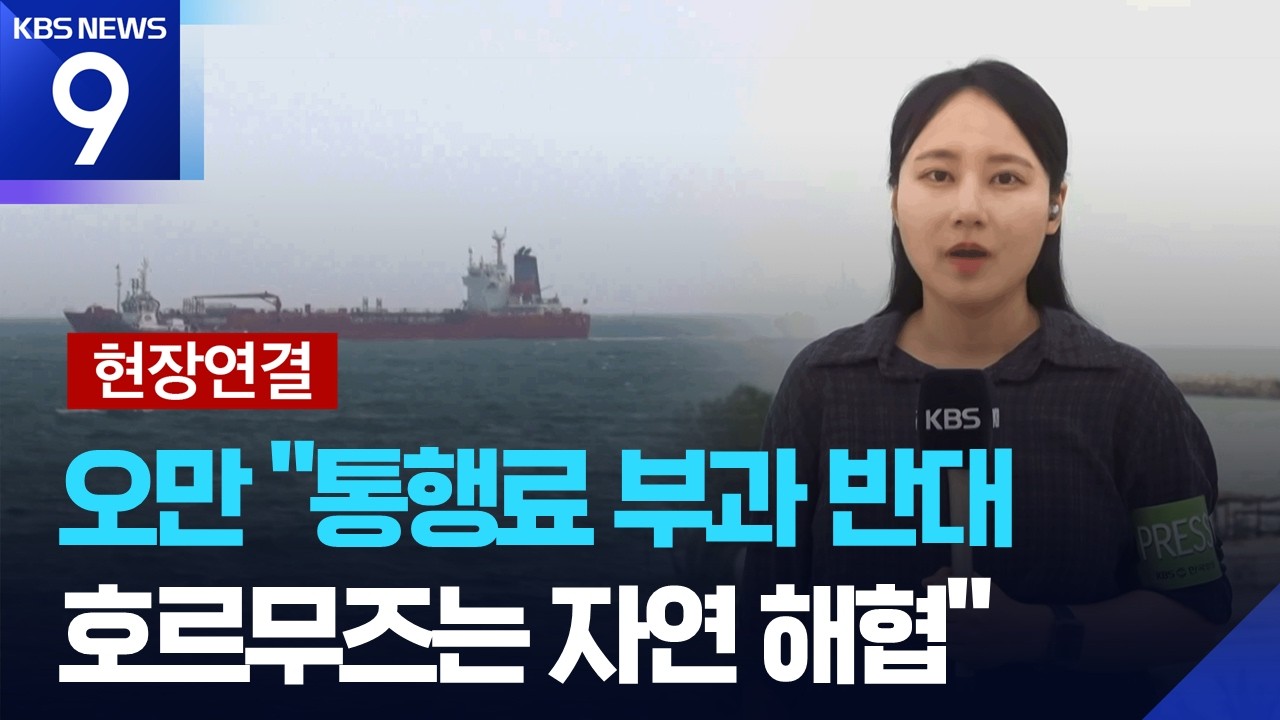 [현장연결] 오만 “호르무즈 통행료 부과 안할 것”…이 시각 중동 [9시 뉴스] / KBS  2026.04.09.