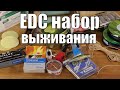 Карманный EDC набор выживания для леса и диких мест