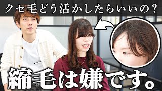 【縮毛は嫌！】癖毛どうにもならないしもういいや..と言っていたのに!?心機一転、そのキッカケとは？？