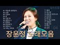 장윤정 노래모음 | Jang Yoon Jeong | PLAYLIST