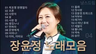 장윤정 노래모음 | Jang Yoon Jeong | PLAYLIST